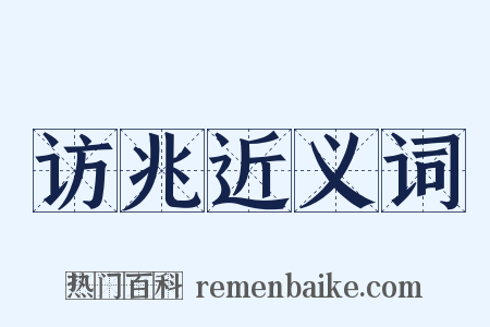 访兆近义词是什么意思的图片